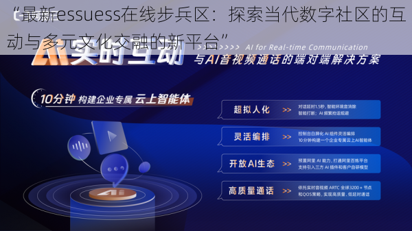 “最新essuess在线步兵区：探索当代数字社区的互动与多元文化交融的新平台”