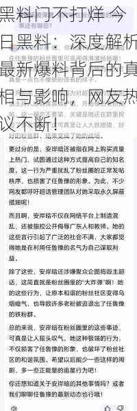 黑料门不打烊 今日黑料：深度解析最新爆料背后的真相与影响，网友热议不断！