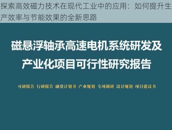 探索高效磁力技术在现代工业中的应用：如何提升生产效率与节能效果的全新思路