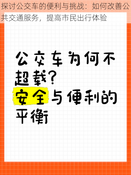 探讨公交车的便利与挑战：如何改善公共交通服务，提高市民出行体验