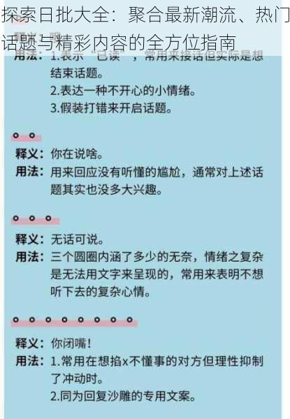 探索日批大全：聚合最新潮流、热门话题与精彩内容的全方位指南