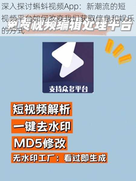 深入探讨蝌蚪视频App：新潮流的短视频平台如何改变我们获取信息和娱乐的方式