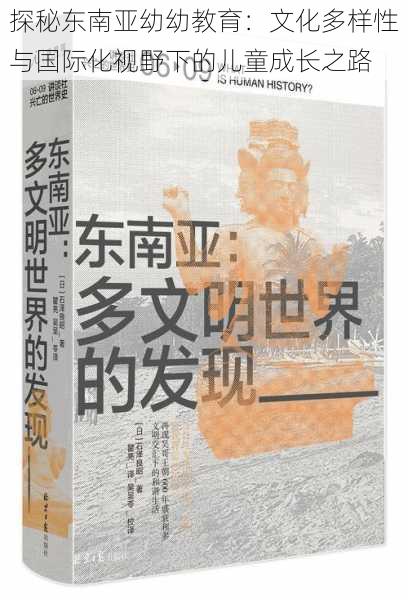 探秘东南亚幼幼教育：文化多样性与国际化视野下的儿童成长之路