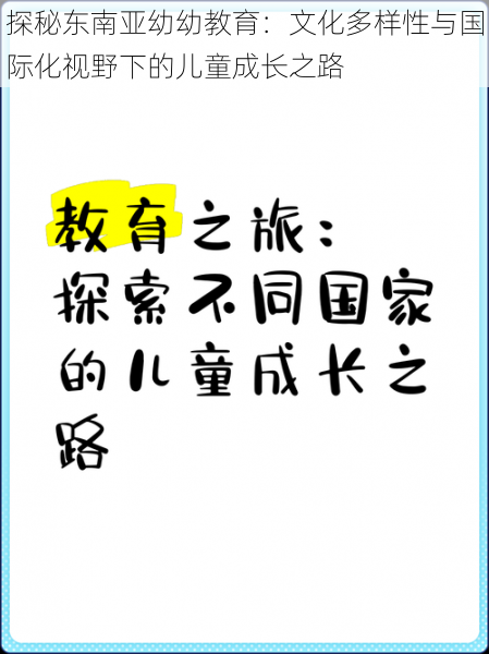 探秘东南亚幼幼教育：文化多样性与国际化视野下的儿童成长之路