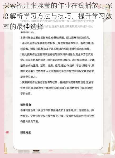 探索福建张婉莹的作业在线播放：深度解析学习方法与技巧，提升学习效率的最佳选择