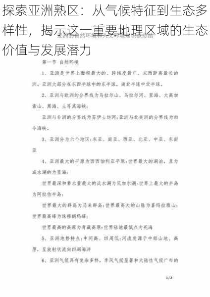 探索亚洲熟区：从气候特征到生态多样性，揭示这一重要地理区域的生态价值与发展潜力