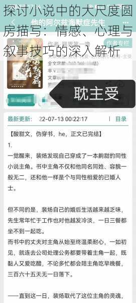 探讨小说中的大尺度圆房描写：情感、心理与叙事技巧的深入解析