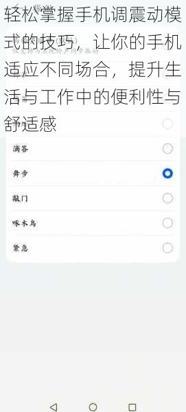 轻松掌握手机调震动模式的技巧，让你的手机适应不同场合，提升生活与工作中的便利性与舒适感