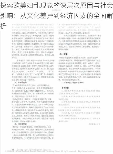 探索欧美妇乱现象的深层次原因与社会影响：从文化差异到经济因素的全面解析