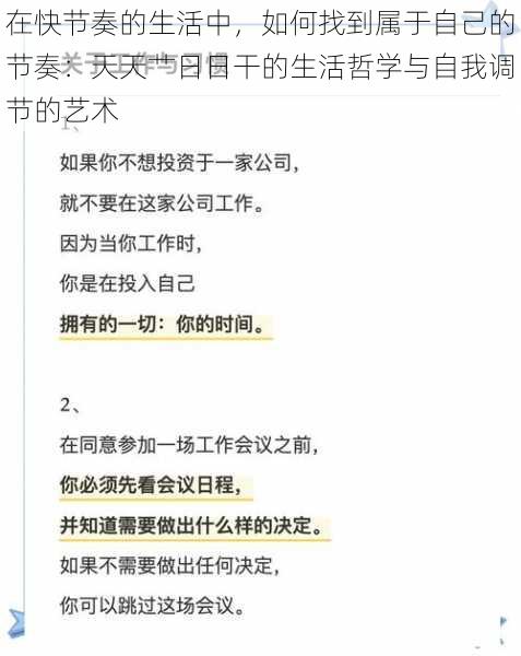 在快节奏的生活中，如何找到属于自己的节奏：天天艹日日干的生活哲学与自我调节的艺术