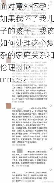 面对意外怀孕：如果我怀了我儿子的孩子，我该如何处理这个复杂的家庭关系和伦理 dilemmas？