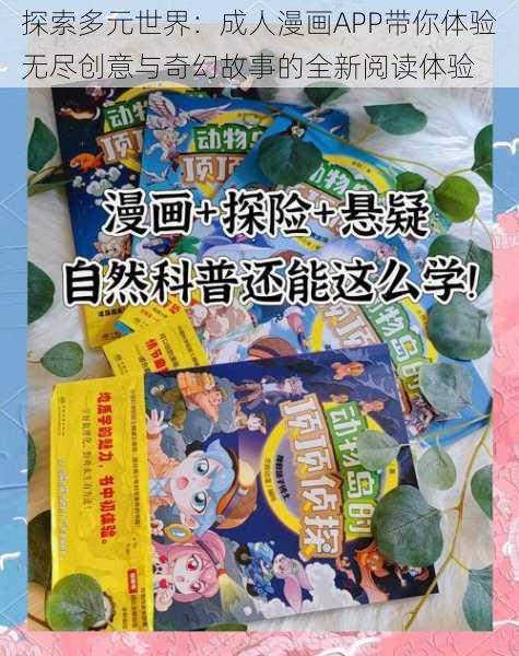 探索多元世界：成人漫画APP带你体验无尽创意与奇幻故事的全新阅读体验