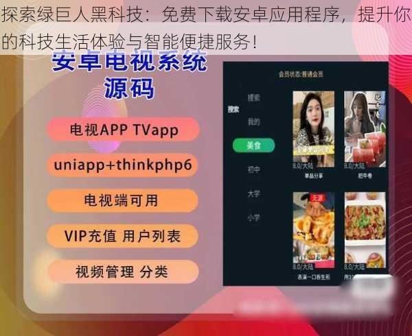 探索绿巨人黑科技：免费下载安卓应用程序，提升你的科技生活体验与智能便捷服务！