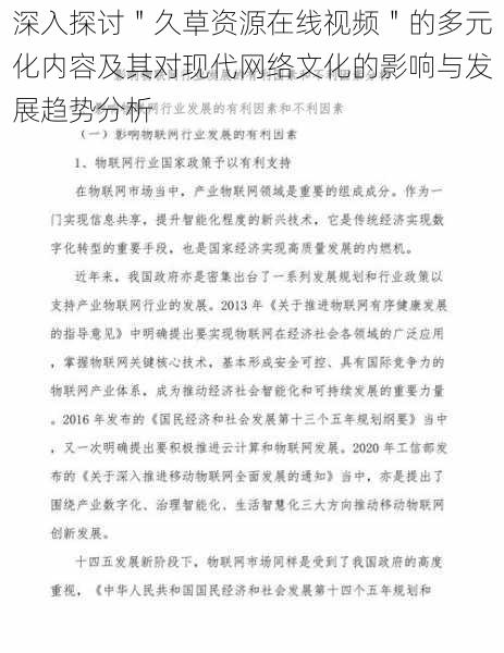 深入探讨＂久草资源在线视频＂的多元化内容及其对现代网络文化的影响与发展趋势分析