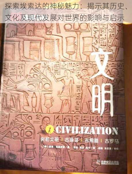 探索埃索达的神秘魅力：揭示其历史、文化及现代发展对世界的影响与启示