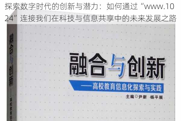 探索数字时代的创新与潜力：如何通过“www.1024”连接我们在科技与信息共享中的未来发展之路