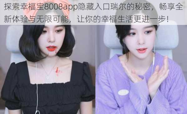 探索幸福宝8008app隐藏入口瑞尔的秘密，畅享全新体验与无限可能，让你的幸福生活更进一步！