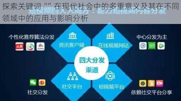 探索关键词“”在现代社会中的多重意义及其在不同领域中的应用与影响分析