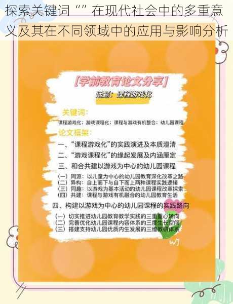 探索关键词“”在现代社会中的多重意义及其在不同领域中的应用与影响分析