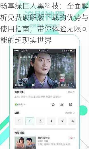 畅享绿巨人黑科技：全面解析免费破解版下载的优势与使用指南，带你体验无限可能的超现实世界