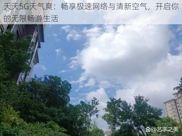 天天5G天气爽：畅享极速网络与清新空气，开启你的无限畅游生活