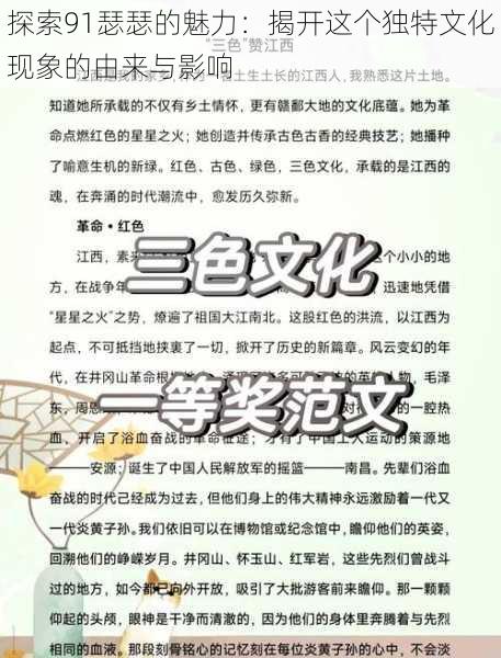 探索91瑟瑟的魅力：揭开这个独特文化现象的由来与影响