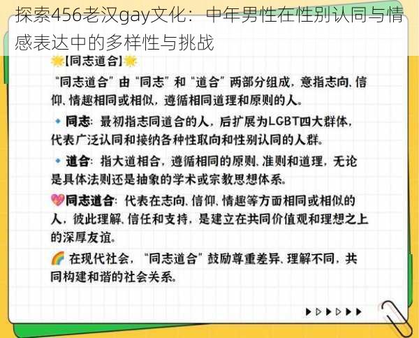 探索456老汉gay文化：中年男性在性别认同与情感表达中的多样性与挑战