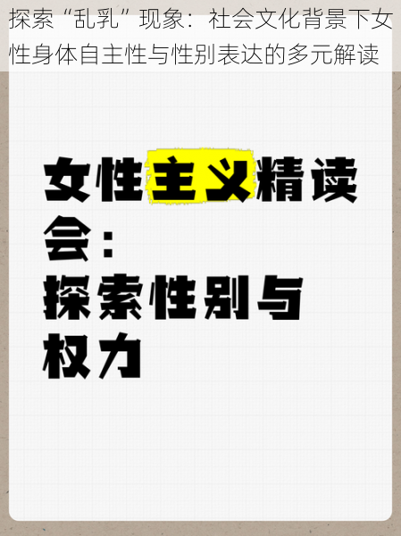 探索“乱乳”现象：社会文化背景下女性身体自主性与性别表达的多元解读