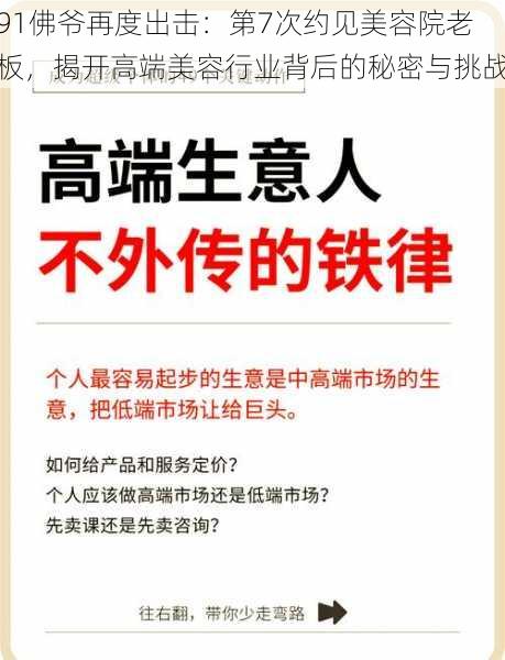 91佛爷再度出击：第7次约见美容院老板，揭开高端美容行业背后的秘密与挑战