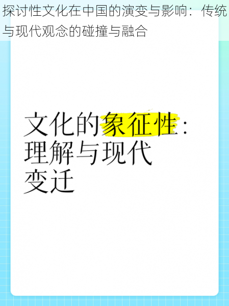 探讨性文化在中国的演变与影响：传统与现代观念的碰撞与融合