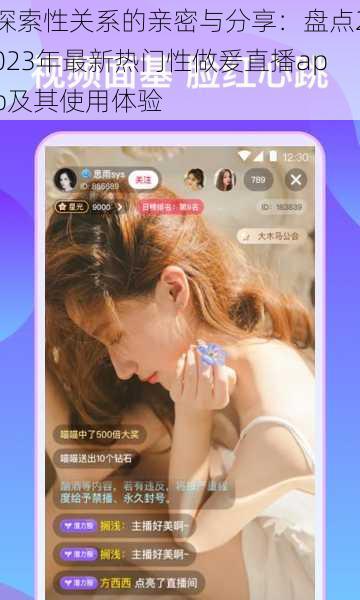 探索性关系的亲密与分享：盘点2023年最新热门性做爰直播app及其使用体验