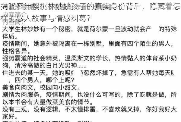 揭晓蜜汁樱桃林妙妙孩子的真实身份背后，隐藏着怎样的感人故事与情感纠葛？