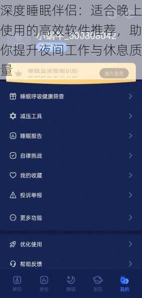 深度睡眠伴侣：适合晚上使用的高效软件推荐，助你提升夜间工作与休息质量