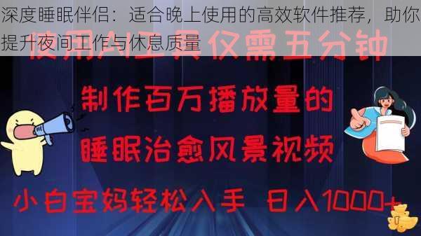 深度睡眠伴侣：适合晚上使用的高效软件推荐，助你提升夜间工作与休息质量