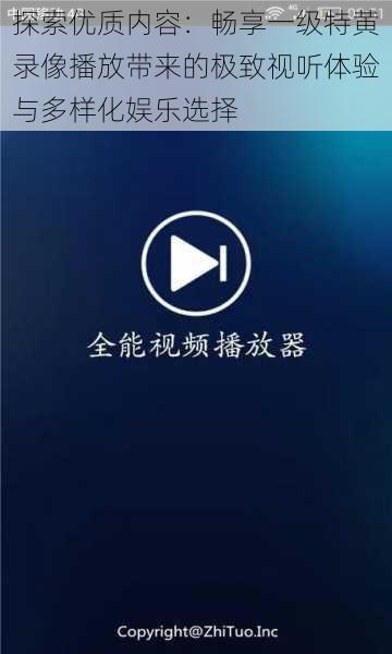 探索优质内容：畅享一级特黄录像播放带来的极致视听体验与多样化娱乐选择