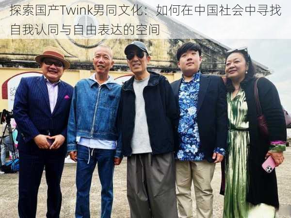 探索国产Twink男同文化：如何在中国社会中寻找自我认同与自由表达的空间