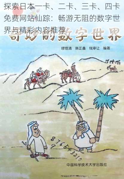 探索日本一卡、二卡、三卡、四卡免费网站仙踪：畅游无阻的数字世界与精彩内容推荐