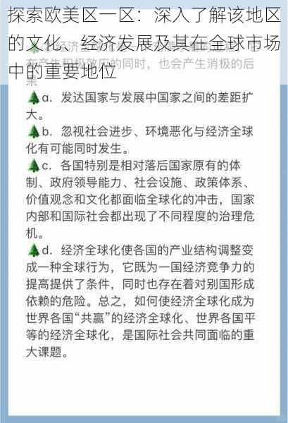 探索欧美区一区：深入了解该地区的文化、经济发展及其在全球市场中的重要地位