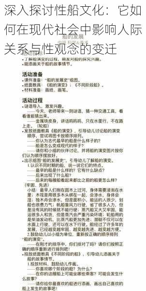 深入探讨性船文化：它如何在现代社会中影响人际关系与性观念的变迁