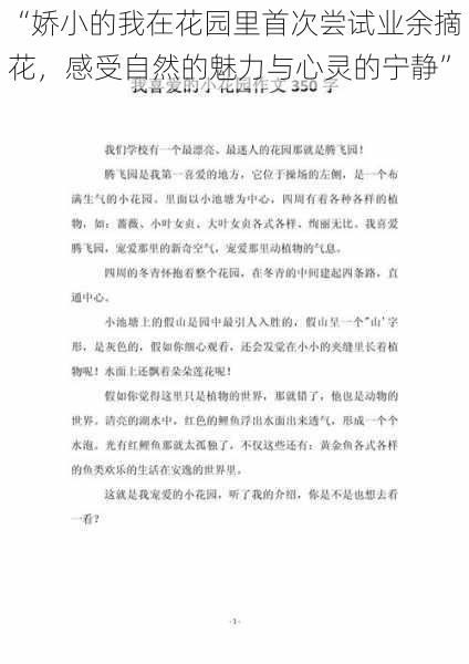 “娇小的我在花园里首次尝试业余摘花，感受自然的魅力与心灵的宁静”