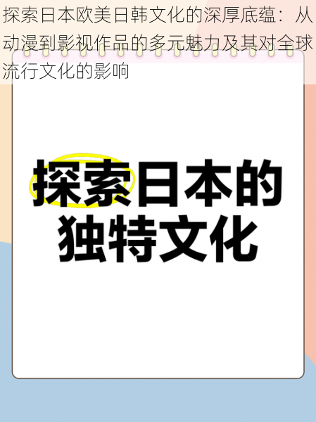 探索日本欧美日韩文化的深厚底蕴：从动漫到影视作品的多元魅力及其对全球流行文化的影响