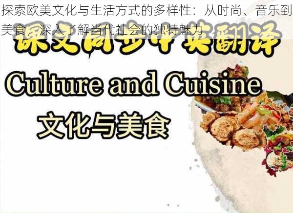 探索欧美文化与生活方式的多样性：从时尚、音乐到美食，深入了解当代社会的独特魅力