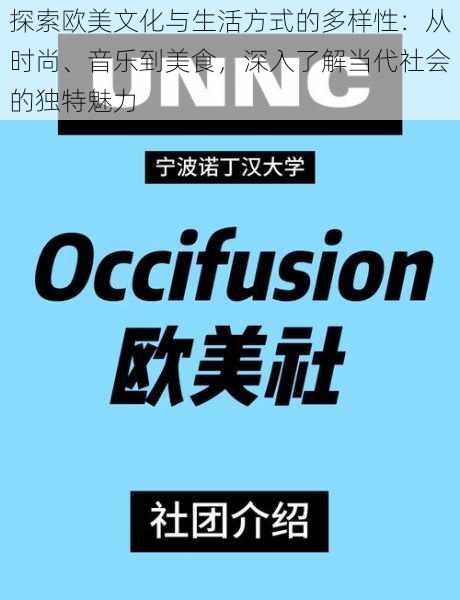 探索欧美文化与生活方式的多样性：从时尚、音乐到美食，深入了解当代社会的独特魅力