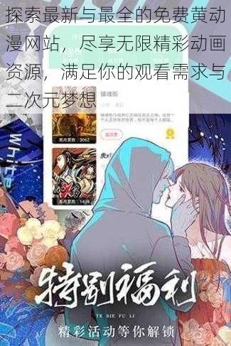 探索最新与最全的免费黄动漫网站，尽享无限精彩动画资源，满足你的观看需求与二次元梦想