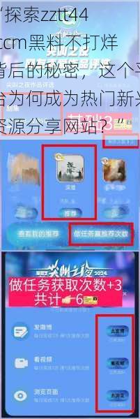 “探索zztt44.ccm黑料不打烊背后的秘密，这个平台为何成为热门新兴资源分享网站？”