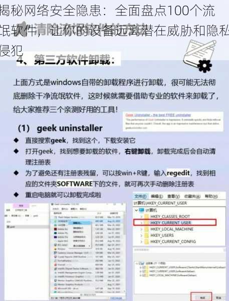 揭秘网络安全隐患：全面盘点100个流氓软件，让你的设备远离潜在威胁和隐私侵犯