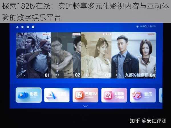探索182tv在线：实时畅享多元化影视内容与互动体验的数字娱乐平台