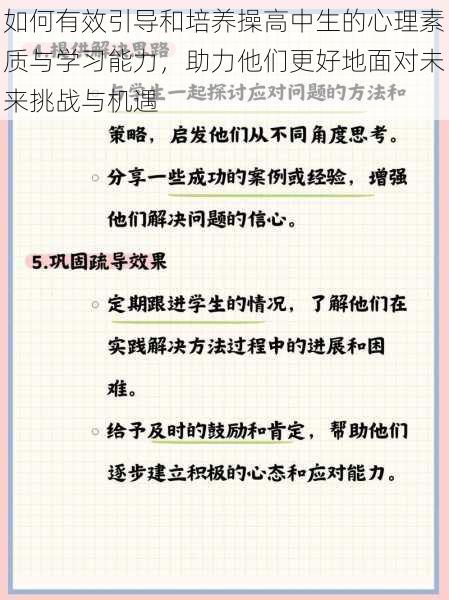 如何有效引导和培养操高中生的心理素质与学习能力，助力他们更好地面对未来挑战与机遇