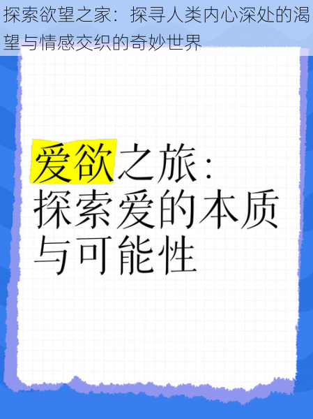 探索欲望之家：探寻人类内心深处的渴望与情感交织的奇妙世界