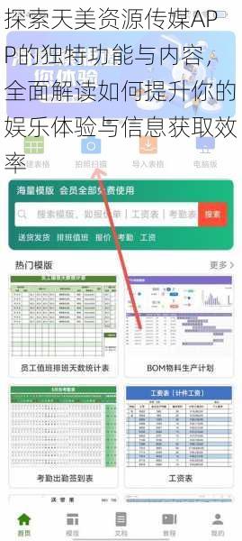 探索天美资源传媒APP的独特功能与内容，全面解读如何提升你的娱乐体验与信息获取效率